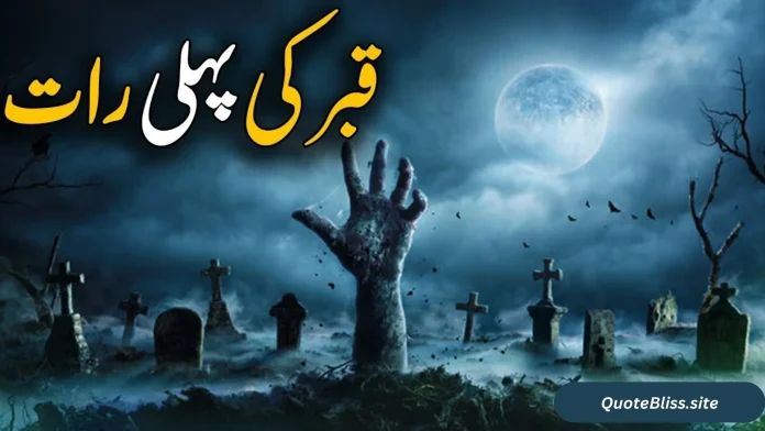 قبر کی پہلی رات