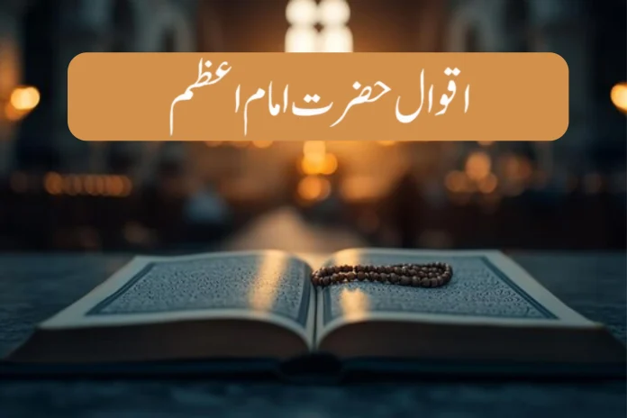 Hazrat Imam Azam Quotes in Urdu