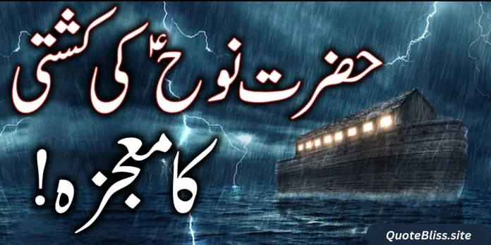 حضرت نوحؑ کی کشتی کا واقعہ