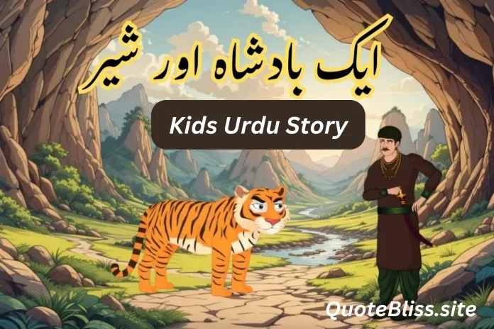 ایک بادشاہ اور شیر