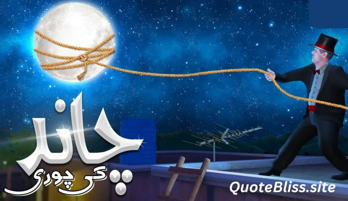 چاند کی چوری