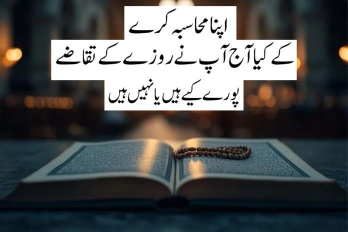 روزے کے تقاضے پورے