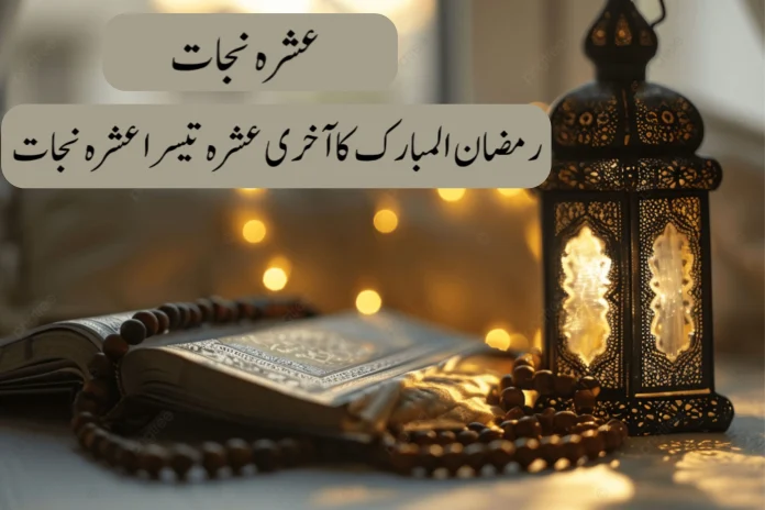 رمضان المبارک کے تیسرے عشرہ کی دعا اور فضیلت 