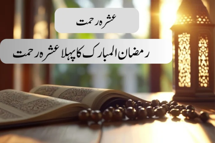 رمضان المبارک کا پہلا عشرہ رحمت کا عشرہ
